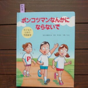 ん018 絵本 ポンコツマンなんかにならないで　子どものための予防医学　稲垣泰　監修　加藤裕　絵　福音社