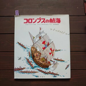 ん020 絵本 コロンブスの航海　ピエロベントゥーラ　絵　ジアンパオロチェゼラーニ　文　吉田悟郎　訳　評論社