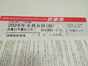 2024 год 6 месяц 9 день ( день )13:30 соревнование начало Hiroshima Toyo Carp VS Chiba Lotte Marines затраты ko магазин сверху парковка парковка талон 
