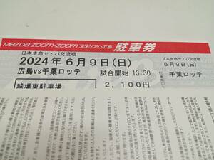 ２０２４年６月９日（日）１3：3０試合開始　広島東洋カープVS千葉ロッテマリーンズ　コストコ屋上駐車場　駐車券　