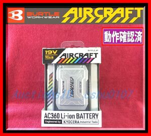 ★＜送料185円～ 作動確認済・即決＞バートル社製 空調服用19V対応 リチウムイオンバッテリーAC360（ブラック・黒）♪45Bb