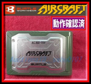 ★＜送料185円～ 作動確認済・即決＞バートル社製 空調服用19V対応 リチウムイオンバッテリーAC360 本体のみ（ミルスグリーン）♪T45D