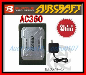 ★＜送料185円～ 新品未使用・即決＞バートル社製 空調服用19V対応 リチウムイオンバッテリーAC360（ミルスグリーン）♪N44E