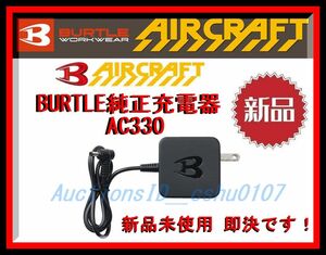 ★＜送料185円～新品未使用・即決＞★BURTLE/バートル 充電器(AC360・AC300専用) AC330♪N45a