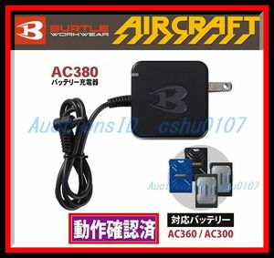 ★＜送料185円～作動確認済・即決＞★BURTLE/バートル 充電器(AC360・AC300専用) AC380★45B