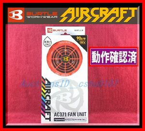 ★＜送料520円～ 作動確認済・即決＞バートル社製 空調服用19V対応ハイパワーファンAC371（ハニーピンク）♪ 45b