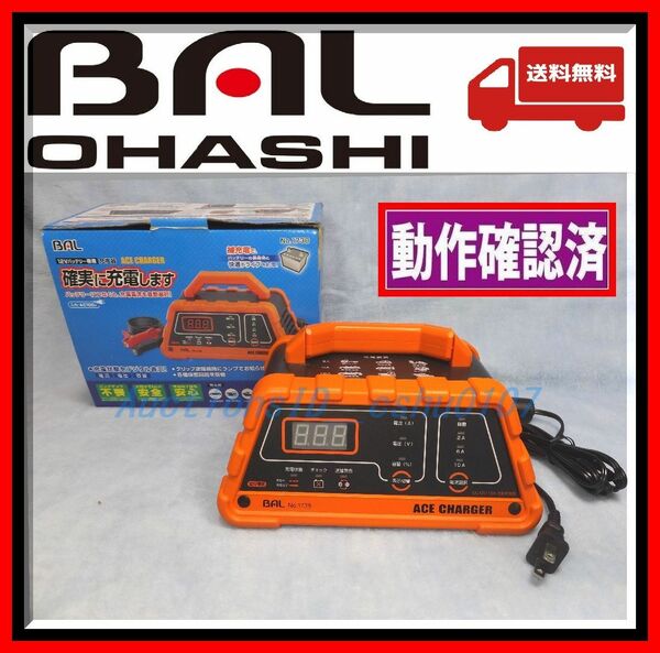 ★＜送料無料・美品・即決＞バッテリー充電器　バル　BAL ACE CHARGER No1738 バッテリー充電器 大橋産業★45