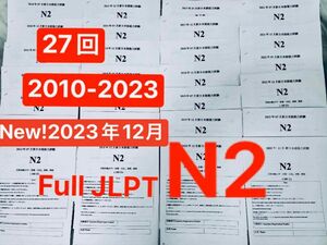 N2真日 N2真 日本語能力試験　JLPT 2010年から2023年26回