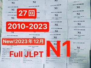 FULL JLPT N1 日本語能力試験 2010年から2023年27回