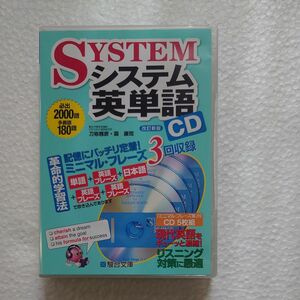 ＣＤ　システム英単語　改訂新版 霜　康司　監修　刀祢　雅彦　監修