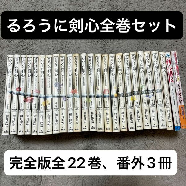 【全巻セット+追加】るろうに剣心 完全版 全22巻+剣心皆伝 和月伸宏 ジャンプコミックス 集英社　剣心秘伝、公式アンソロ追加