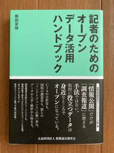 記者のためのオープンデータ活用ハンドブック 熊田安伸／著 ほぼ新品