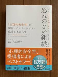 恐れのない組織――「心理的安全性」が学習・イノベーション・成長をもたらす エイミー・C・エドモンドソン著　ほぼ新品