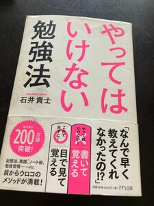 やってはいけない勉強法　石井貴士