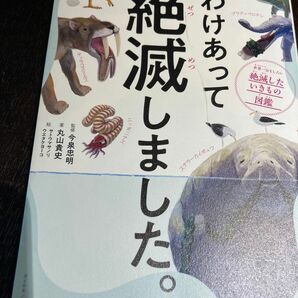 わけあって絶滅しました。　世界一おもしろい絶滅したいきもの図鑑 丸山貴史／著　今泉忠明／監修　サトウマサノリ／絵　