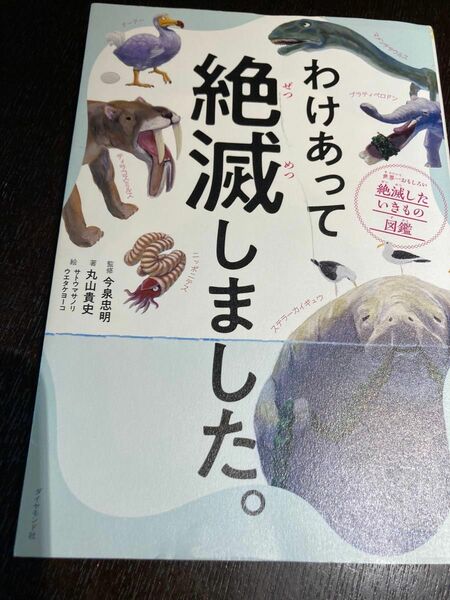 わけあって絶滅しました。　世界一おもしろい絶滅したいきもの図鑑 丸山貴史／著　今泉忠明／監修　サトウマサノリ／絵　