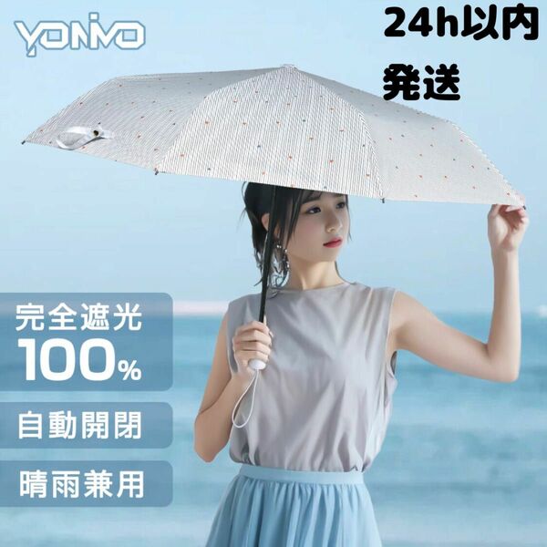 折りたたみ傘 折り畳み傘　完全遮光　100% 晴雨兼用 日傘 雨傘　ワンタッチ 自動開閉 軽量 メンズ レディース UVカット　 