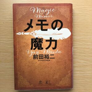 メモの魔力　前田祐二