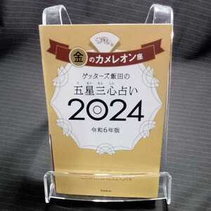 ゲッターズ飯田の五星三心占い　２０２４金のカメレオン座 ゲッターズ飯田／著