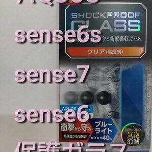 AQUOS sense6s/sense6/sense7用 ガラスフィルム SHOCKPROOF ブルーライトカット　アクオス 