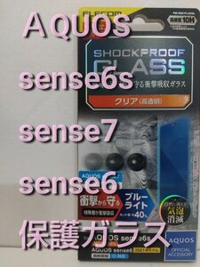 AQUOS sense6s/sense6/sense7用 ガラスフィルム SHOCKPROOF ブルーライトカット　アクオス 