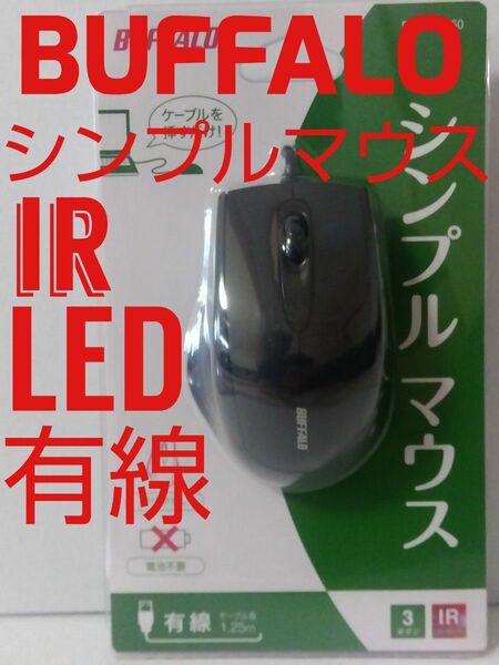 マウス BUFFALO 有線 IR LEDモデル　3ボタンタイプ　黒　バッファロー