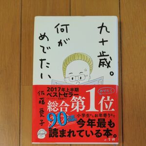 九十歳。何がめでたい 佐藤愛子／著