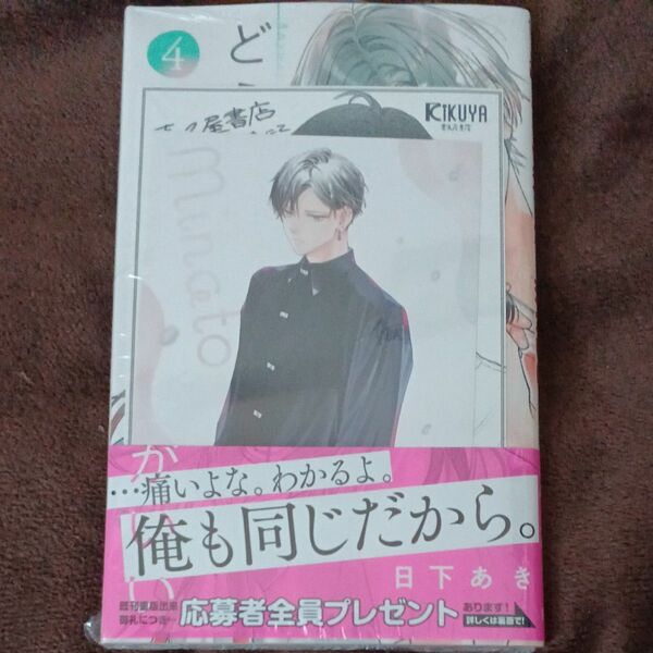 どうせ泣くなら恋がいい　4　日下あき　喜久屋書店　特典　イラストカード　 コミック