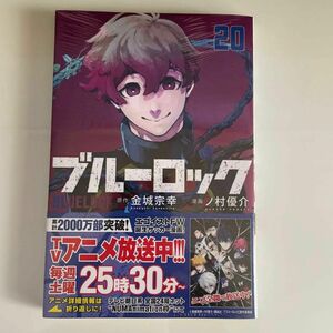 ブルーロック 金城宗幸 ノ村優介 講談社 単行本 漫画 ブルロ 20巻 アレクシスネス