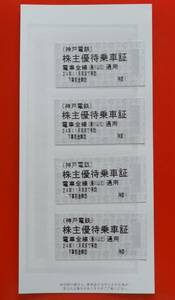 神戸電鉄 株主優待乗車証(切符) 4枚(2024年11月末まで)★送料込み