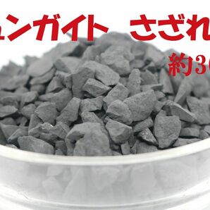 №107 シュンガイト さざれ石 約300ｇ