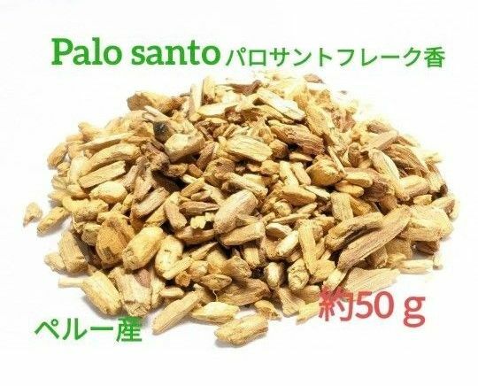 【数量限定★特価品★】ペルー産パロサント フレーク香　約50ｇ