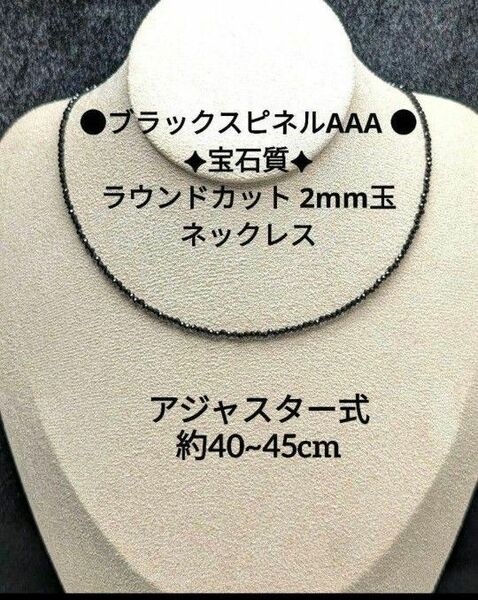 №356AS40 ブラックスピネルAAA ラウンドカット 2mm玉 ネックレス