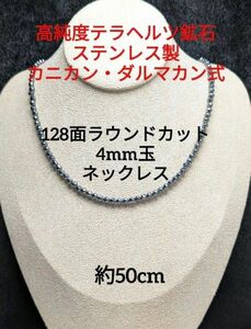 №697DS50 高純度テラヘルツ鉱石 128面ラウンドカット4mm玉ネックレス