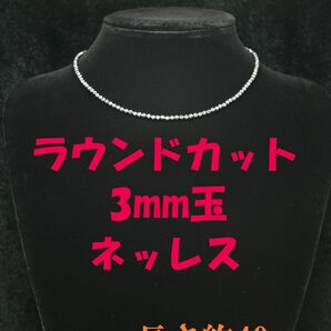 №580BC40 高純度テラヘルツ鉱石 ラウンドカット 3mm玉 ネックレス