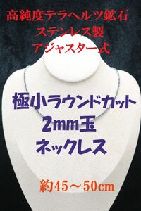 №880AS45 高純度テラヘルツ鉱石 極小ラウンドカット 2mm玉 ネックレス　アジャスター式