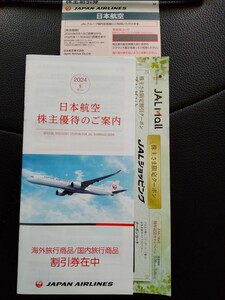 日本航空(JAL)　株主優待券　海外旅行/国内旅行商品割引券　ショッピング割引券