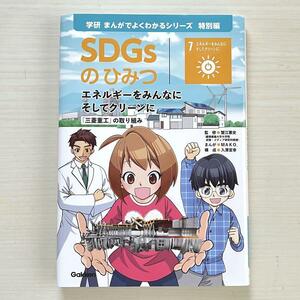 ■学研★SDGSのひみつ★７ エネルギーをみんなに そしてクリーンに★まんがでよくわかるシリーズ特別編★非売品■