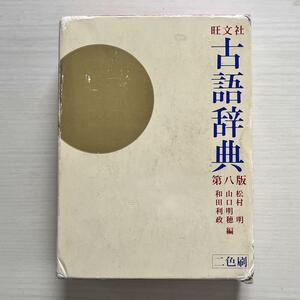 ■旺文社★古語辞典★松村明★第八版★定価2,500円★1994年9月20日■