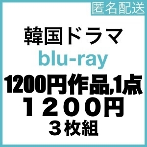 『1200円1点』『ヲ』『韓流ドラマ』『ヨ』『Blu-rαy』『IN』『1点選べる』