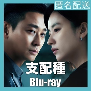 『～支配種』『ヲ』 韓流ドラマ 『ヨ』『Blu-rαy』『IN』★５/１１より配送