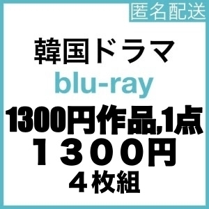 『1300円1点』『十』『韓流ドラマ』『十』『Blu-rαy』『IN』『1点選べる』