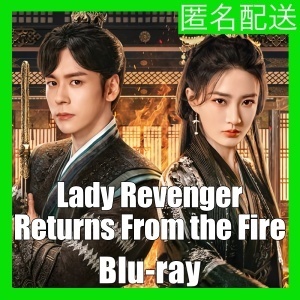 『Lady Revenger Returns From the Fire（自動翻訳）』『十』『中国ドラマ』『十』『Blu-ray』『IN』