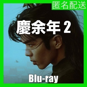 『慶余年2（自動翻訳）』『十』『中国ドラマ』『十』『Blu-ray』『IN』★6／30で配送