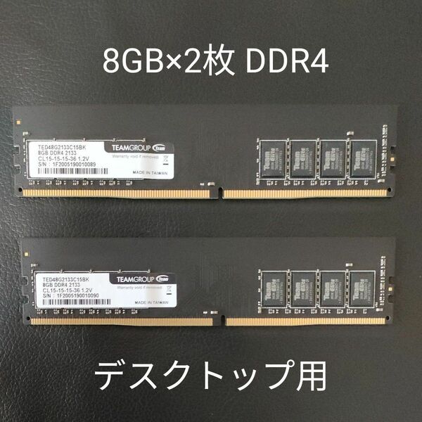 メモリ 8GB×2 デスクトップ用 DDR4-2133 PC4-17000 TEAMGROUP 288ピン