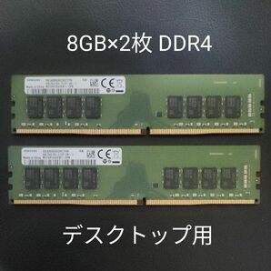 メモリ 8GB×2 デスクトップ用 DDR4-2133 PC4-17000 SAMSUNG 288ピン