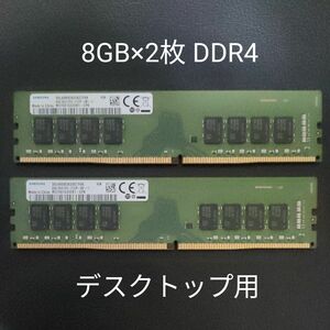 メモリ 8GB×2 デスクトップ用 DDR4-2133 PC4-17000 SAMSUNG 288ピン