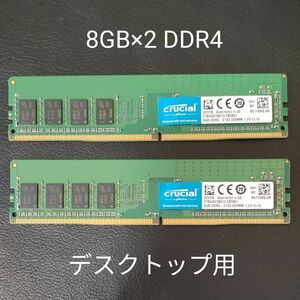 メモリ 8GB×2 デスクトップ用 DDR4-2133 PC4-17000 Crucial 288ピン