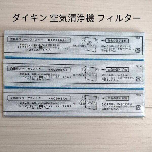 空気清浄機 交換用プリーツフィルター KAC017A4 3枚