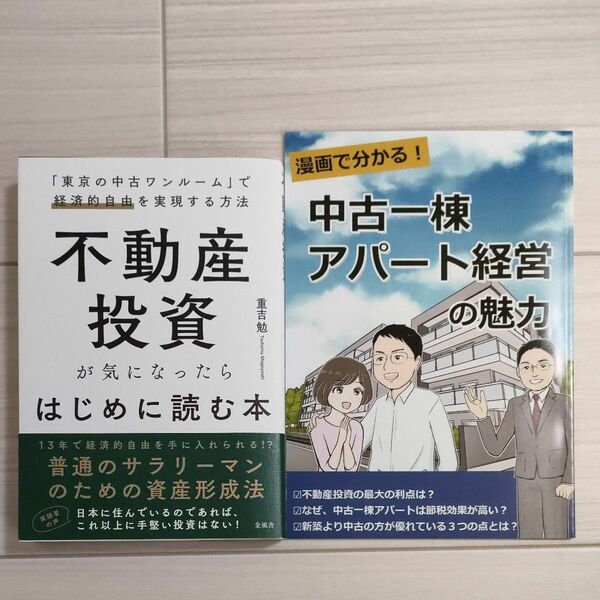 不動産投資が気になったらはじめに読む本、中古一棟アパート経営の魅力 2冊セット